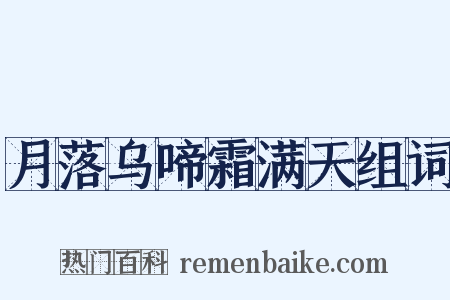 月落乌啼霜满天组词是什么意思的图片